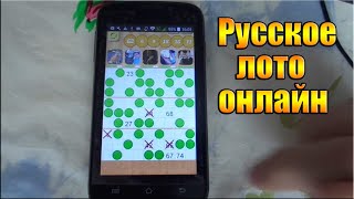 Русское лото онлайн. Играю на телефоне screenshot 4