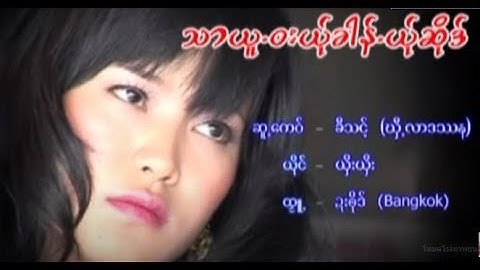 Tha Yu Ban Ya Sor :Shee Shee   [Official MV]