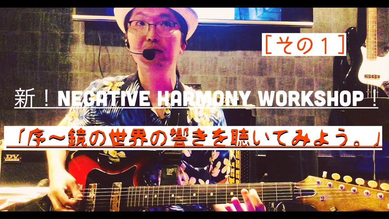 新！Negative Harmony Workshop！その１「序～鏡の世界の響きを聴いてみよう。」※テロップ入りの再編集版がアップされています。そちらをご覧ください！