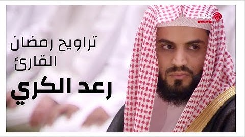 تراويح رمضان الليلة 18 بصوت القارئ رعد الكردي