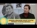 «Шәкен Айманов секілді харизмасы мықты адам болмаған» - Азамат Сатыбалды