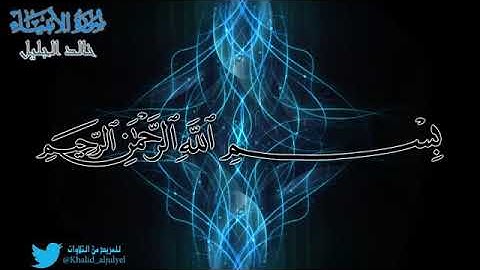 (خالد الجليل) تلاوة تفوق الوصف