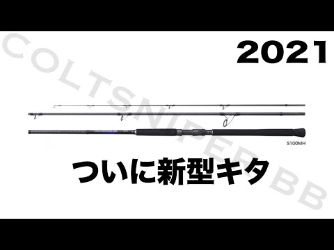 まさかの21コルトスナイパーBBがフルリニューアル！革命的な入門ロッド