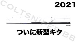 まさかの21コルトスナイパーBBがフルリニューアル！革命的な入門ロッドになると思ったが・・・？