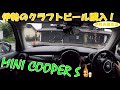 [MINI COOPER S]クラフトビールを買ってドライブしてキャンプ場へ向かう　リバーサイド茶倉キャンプ#2