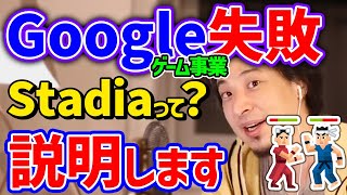 【ひろゆき】Googleのゲームストリーミングサービス「Stadia」。測ることが難しいゲーム事業。グーグルが失敗した背景についてひろゆき氏が説明します。【切り抜き】