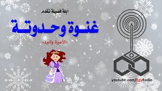 غنوة وحدوتة: الأميرة والبرد