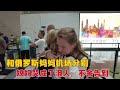 外国丈母娘结束中国行在机场和女儿告别，临行时相拥哭成了泪人