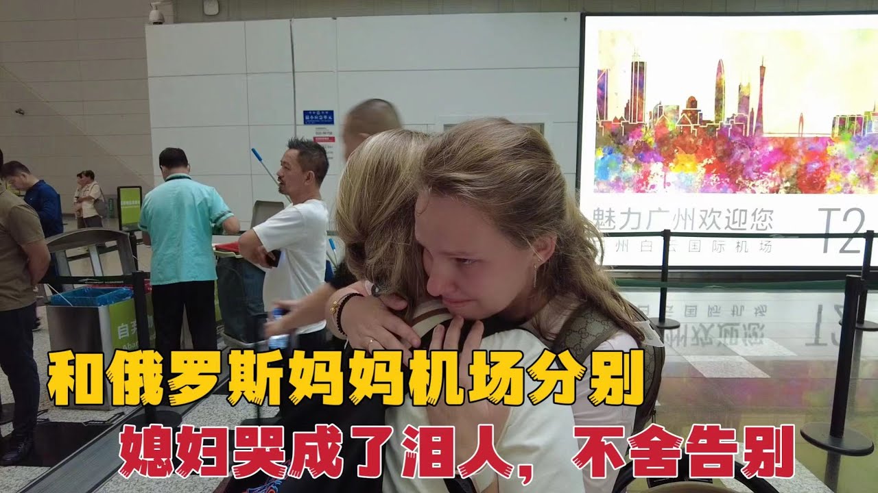 外国丈母娘结束中国行在机场和女儿告别，临行时相拥哭成了泪人