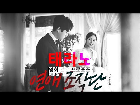SUB)당신의 프로포즈를 도와드리겠습니다💍I&amp;#39;<strong>ll</strong> <strong>help</strong> you propose.[나태커플 N.T couple]