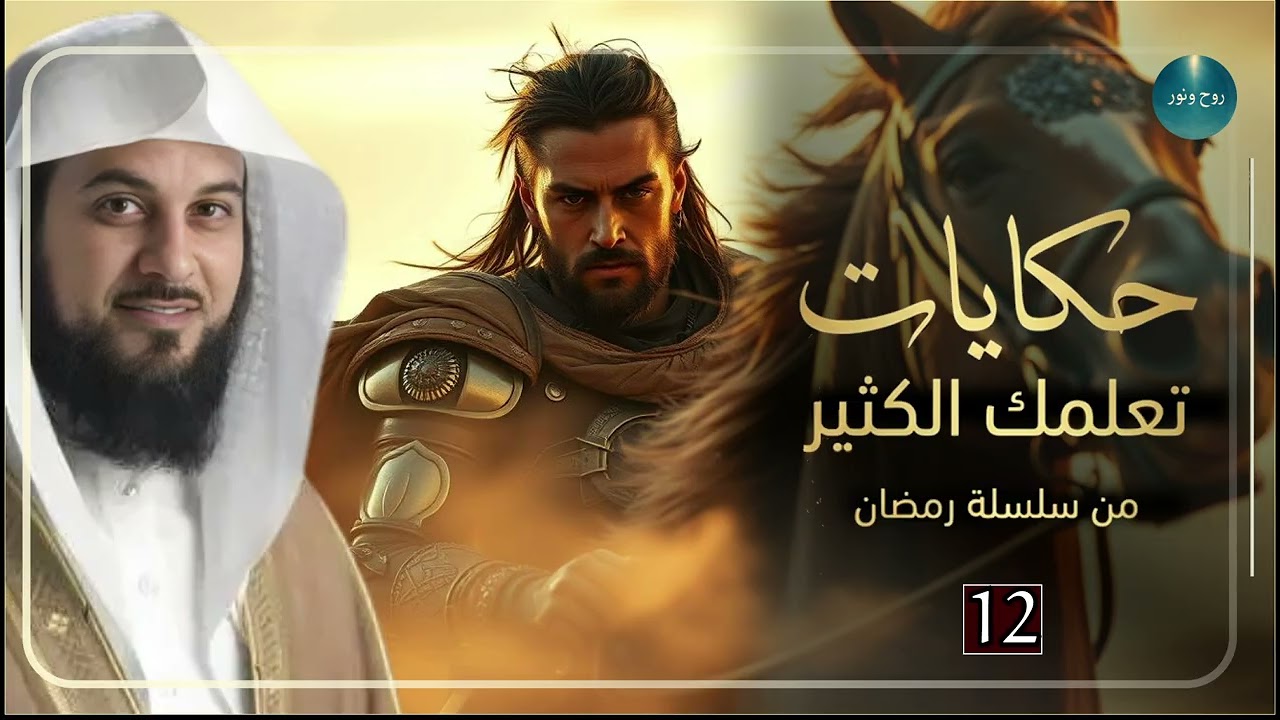 اغرب قصه , قصص هادئة مشوقة تساعد علي النوم العميق |للشيخ العريفي