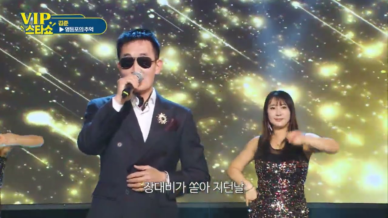 김준 - 영등포의 추억 - VIP스타쇼 3. 22회 방송 - 26. 01. 29. 가요tv 경기총국