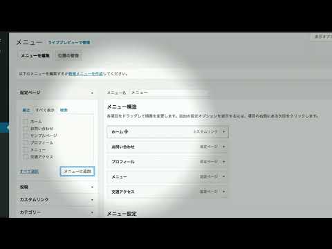 Wordpressでグローバルメニューバーを作る方法