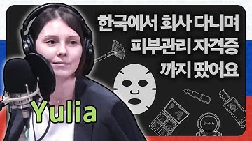 [한국어 천재] 피부 관리 전문가 자격증 있는 Yulia의 한국 생활 (feat. 피부 관리 팁) | 한국어 천재, Korea Masters
