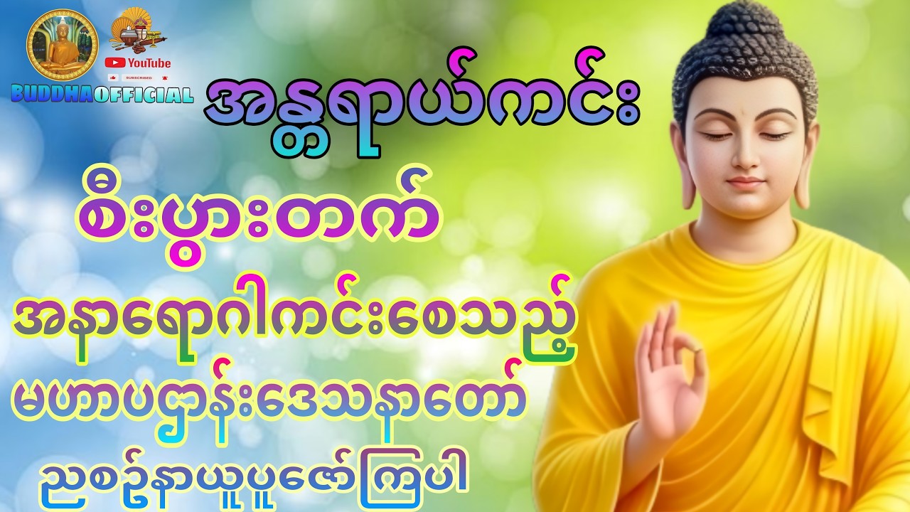 အန္တရာယ်ကင်း မဟာပဌာန်းဒေသနာတော် #Buddhaofficial #Dhamma