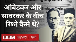 Ambedkar Savarkar Relations : आंबेडकर और सावरकर के बीच रिश्ते कैसे थे?  विवेचना (BBC Hindi)