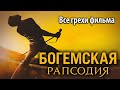 Все грехи фильма "Богемская рапсодия"