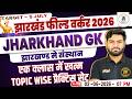 JSSC Field Worker Free Class | Jharkhand GK झारखण्ड मे संस्थान Topic Wise Practice Set By Mayank Sir