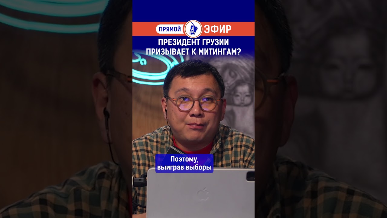 Президент Грузии призывает к митингам?