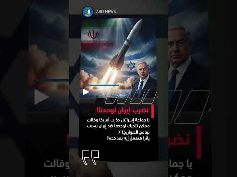 إسرائيل تحذر أمريكا ممكن نضرب إيران لوحدنا عاجل إسرائيل
