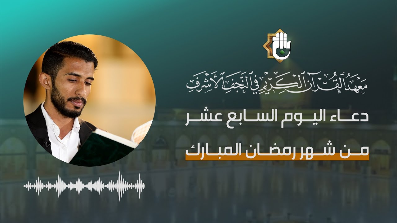 دعاء اليوم السابع عشر من شهر رمضان المبارك | القارئ علي الزبيدي