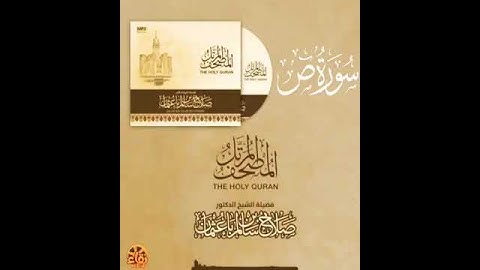 سورة ص بصوت القارئ صلاح بن سالم باعثمان