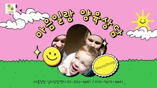 [강남심리상담센터] 양육고민이 있다면 마음일랑에서 해결해요🩷