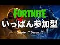 一般参加型　基本的にはどなたでも参加可能です。☺️✨️😚今日も楽しくやってくー【フォートナイト】