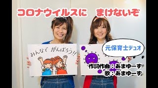 コロナウイルスにまけないぞ　 元保育士デュオ「あまゆーず」