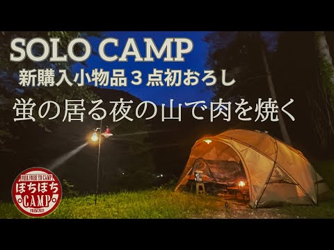 【ソロキャンプ】初夏の山の夜　肉を焼いてビール呑んで蛍見る