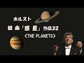ホルスト 組曲《惑 星》作品32 バーンスタイン Holst “The Planets”