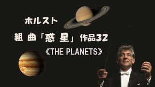 ホルスト 組曲《惑 星》作品32 バーンスタイン Holst “The Planets”