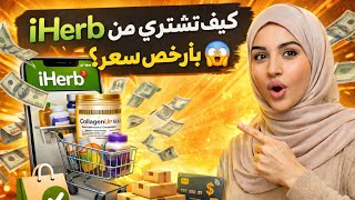 How to buy from iHerb at the cheapest price? 😱 Step-by-step explanation ➡️ screenshot 2