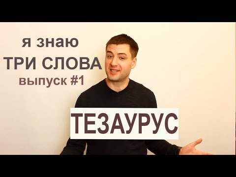 Бейне: Тезауруста көптік жалғауы бар ма?