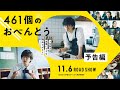 映画『461個のおべんとう』予告映像