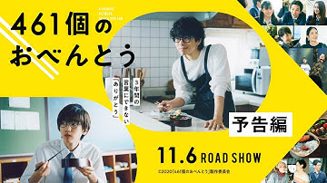 映画『461個のおべんとう』予告映像