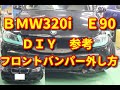 【ＢＭＷ320i】　Ｅ90　フロントバンパー外し方　ＤＩＹ参考