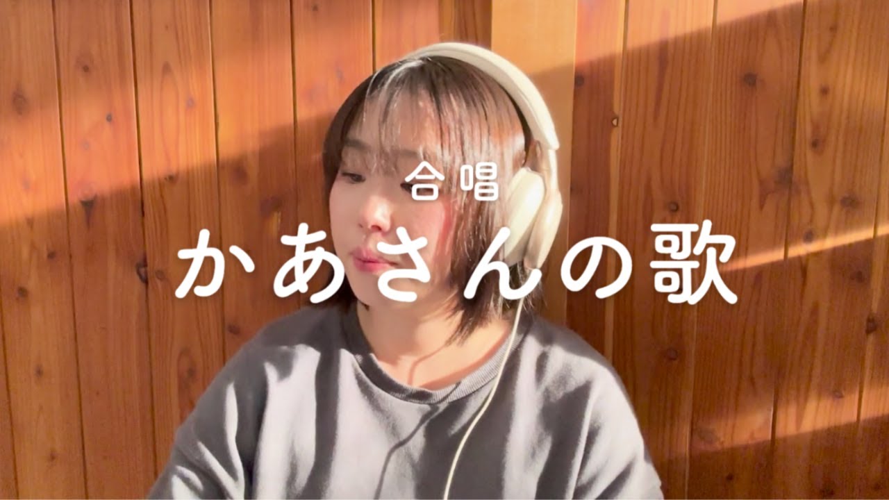 かあさんの歌〜合唱〜