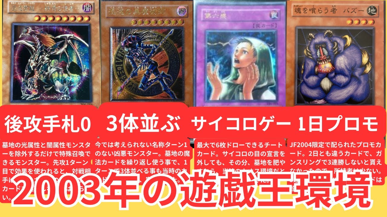 遊戯王 2003年 選考会 参加賞 遊戯王】2003年の環境、歴史解説 - YouTube