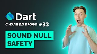 :  NULL SAFETY | Dart     33 |    2024