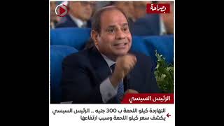 النهاردة كيلو اللحمة ب 300 جنية ... الرئيس السييى يكشف سعر كيلو اللحمة وسبب ارتفعها