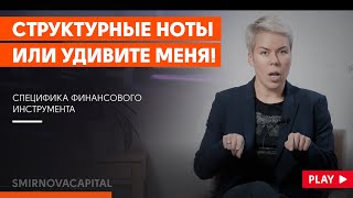 Как инвестировать в структурные ноты? // Наталья Смирнова