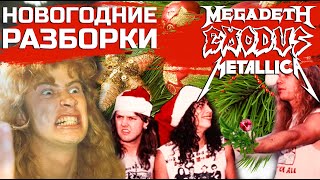 Новогодний концерт и разборки METALLICA, MEGADETH и EXODUS