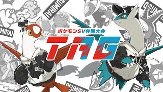 【ポケモンSV】インゲンさんの仲間大会にバンビーさんとTAGを組んで出る!!