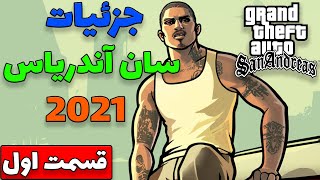 جزئیات جی تی ای سان آندریاس قبل از عرضه نسخه ریمستر - GTA San Andreas - قسمت اول