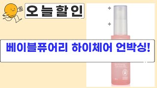 육아템 언박싱! 베이블퓨어리 하이체어  위생템 풀세트 리뷰