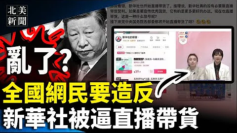 怒骂习“大傻儿子”不封号？网警带路 全国网民要造反；以哈二次停火难？以军挖出哈马斯老巢；民主党输不起？禁川总参选 川握9成胜算；【北美新闻】 - 天天要闻