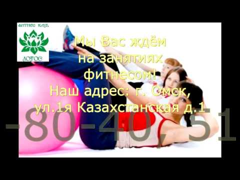 Фитнес, Закирова Евгения, Омск, Фитнес клуб Лотос Фитнес, Закирова Евгения, Омск, Фитнес клуб Лотос