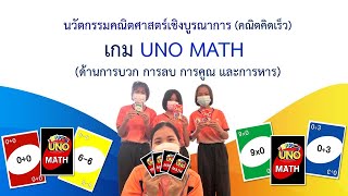 นวัตกรรมคณิตศาสตร์เชิงบูรณาการ(คณิตคิดเร็ว) เกมUNO MATH #UNO #เกมคณิต #นวัตกรรม screenshot 2