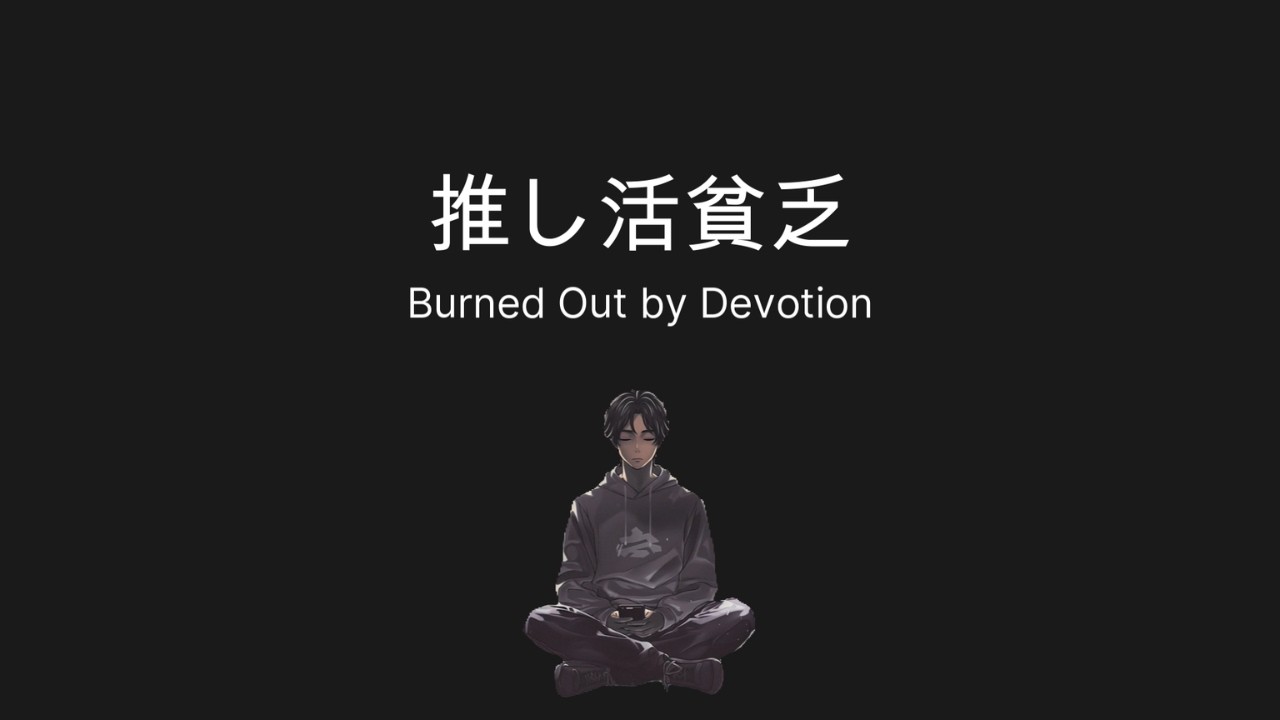 推し活貧乏【Burned Out by Devotion】感情No.020｜依存先_いず
